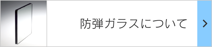 防弾ガラスについて