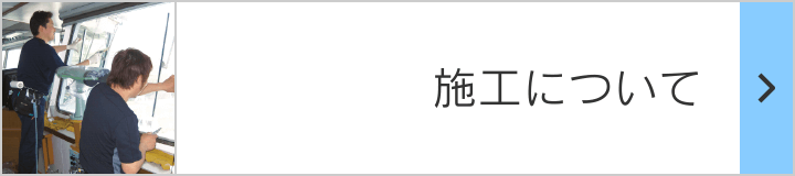 施工について