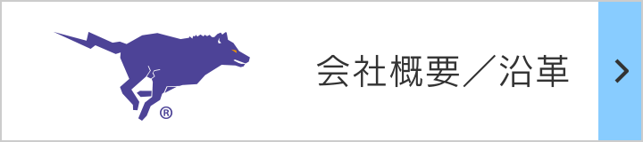 会社概要／沿革